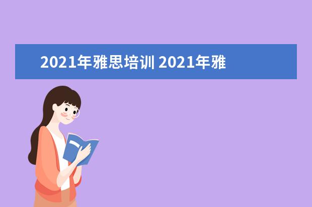 2021年雅思培训 2021年雅思报名费用有多少