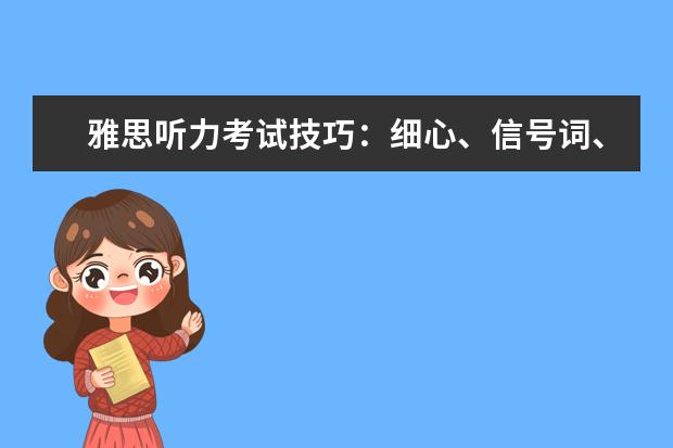 雅思听力考试技巧:细心、信号词、心态