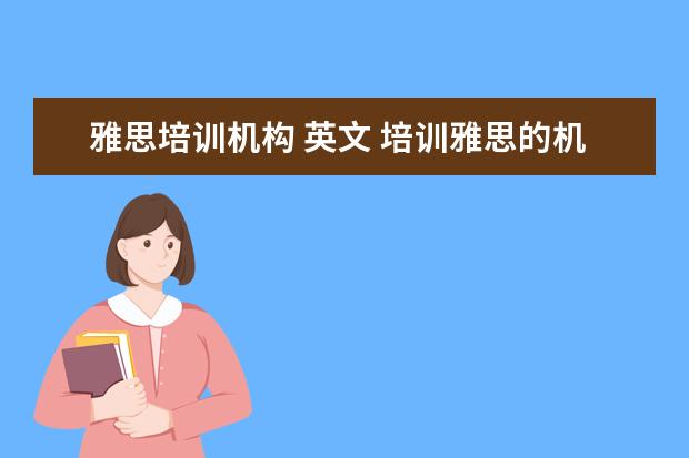雅思培训机构 英文 培训雅思的机构