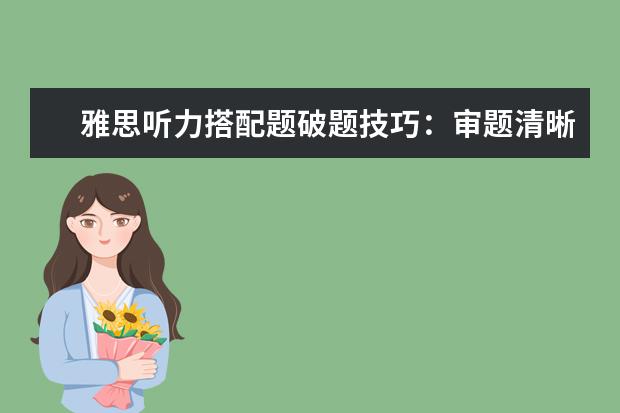 雅思听力搭配题破题技巧：审题清晰 听题集中
