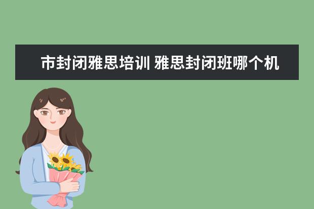 市封闭雅思培训 雅思封闭班哪个机构好