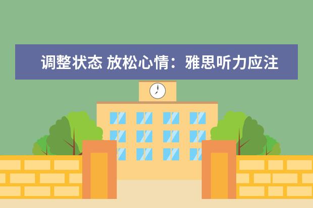 调整状态 放松心情:雅思听力应注意这些事项
