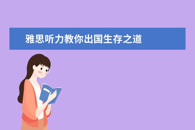 雅思听力教你出国生存之道