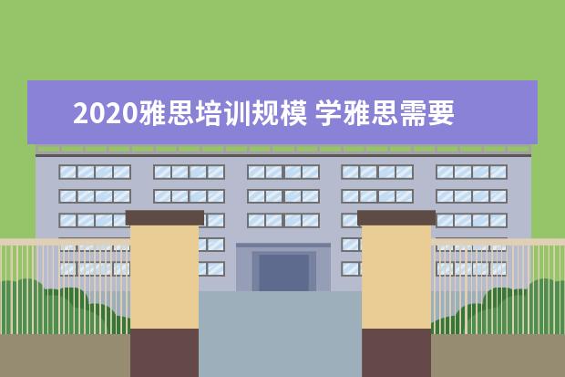 2020雅思培训规模 学雅思需要多少钱?
