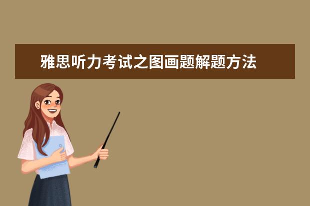 雅思听力考试之图画题解题方法