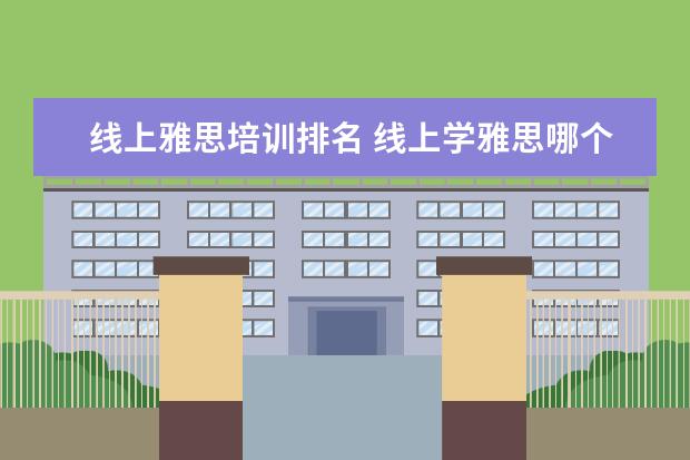 线上雅思培训排名 线上学雅思哪个机构好