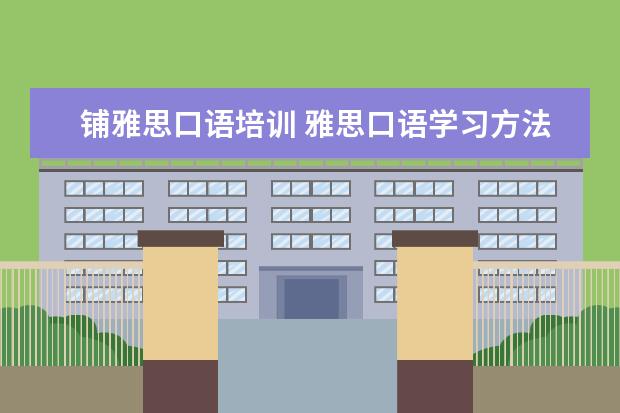 铺雅思口语培训 雅思口语学习方法