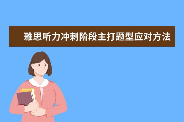 雅思听力冲刺阶段主打题型应对方法