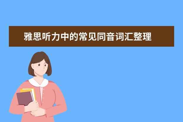雅思听力中的常见同音词汇整理