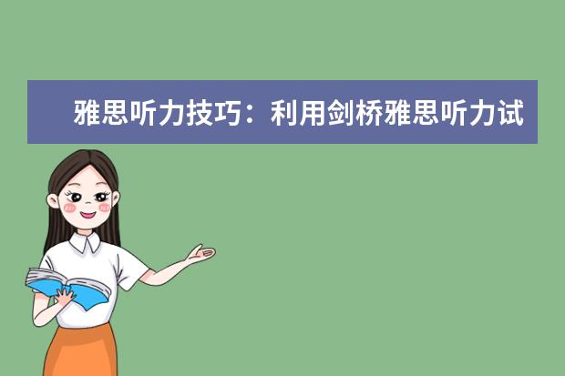 雅思听力技巧:利用剑桥雅思听力试题拿高分