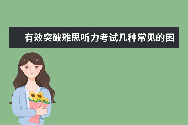 有效突破雅思听力考试几种常见的困境