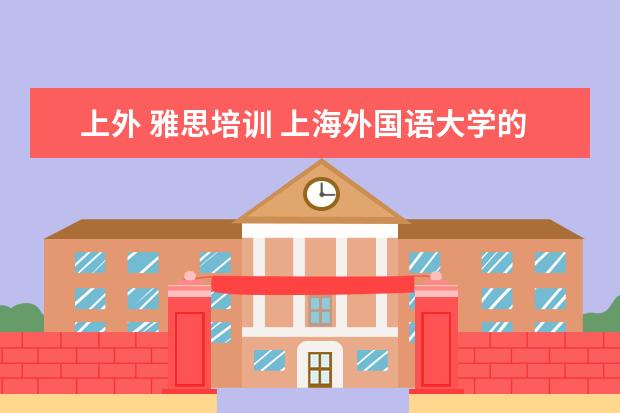 上外 雅思培训 上海外国语大学的预科班