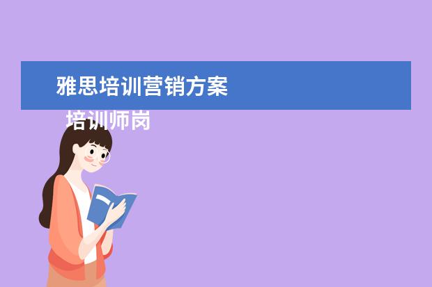 雅思培训营销方案
培训师岗位职责 篇16