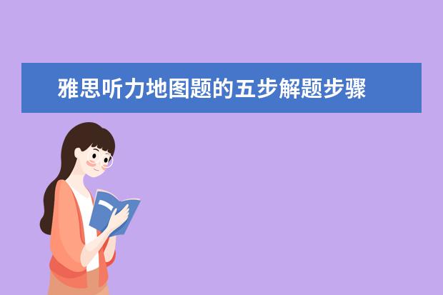雅思听力地图题的五步解题步骤