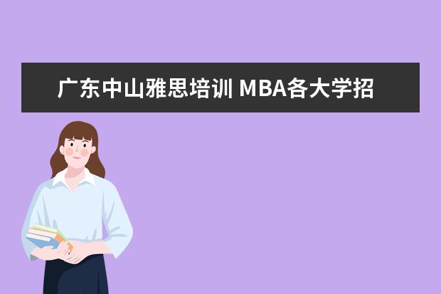 广东中山雅思培训 MBA各大学招生分A线B线C线是什么意思