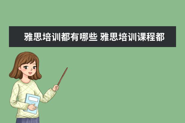 雅思培训都有哪些 雅思培训课程都有哪些