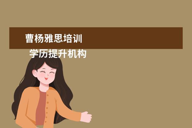 曹杨雅思培训
学历提升机构靠谱有正规办学机构、教学资源丰富等。