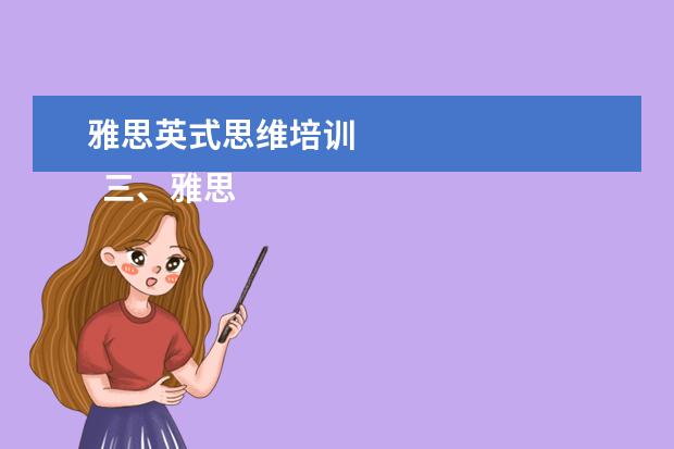 雅思英式思维培训
三、雅思7分案例