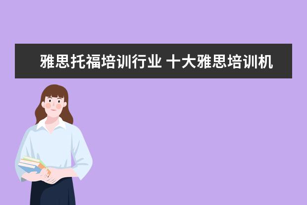 雅思托福培训行业 十大雅思培训机构排名,雅思培训哪个好