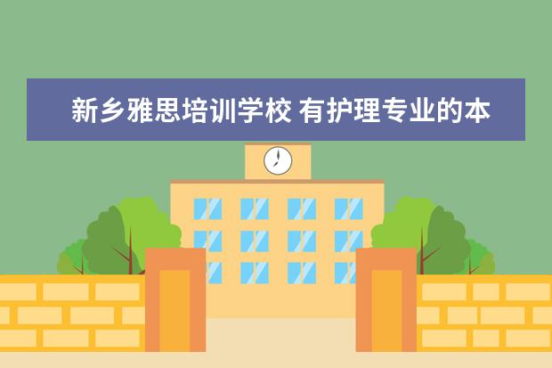 新乡雅思培训学校 有护理专业的本科学校有哪些?
