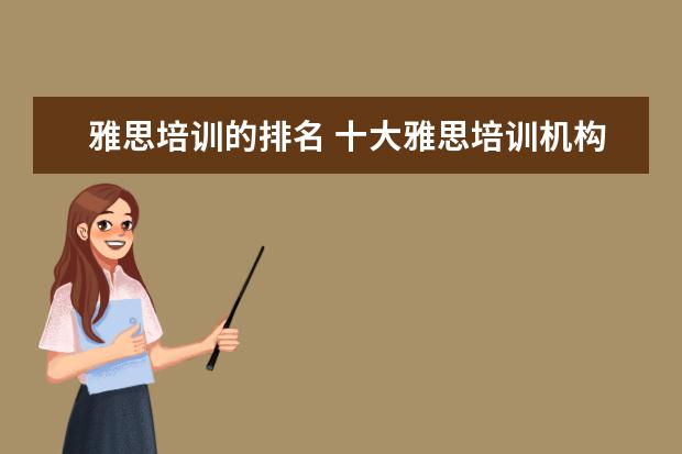 雅思培训的排名 十大雅思培训机构排名,雅思培训哪个好