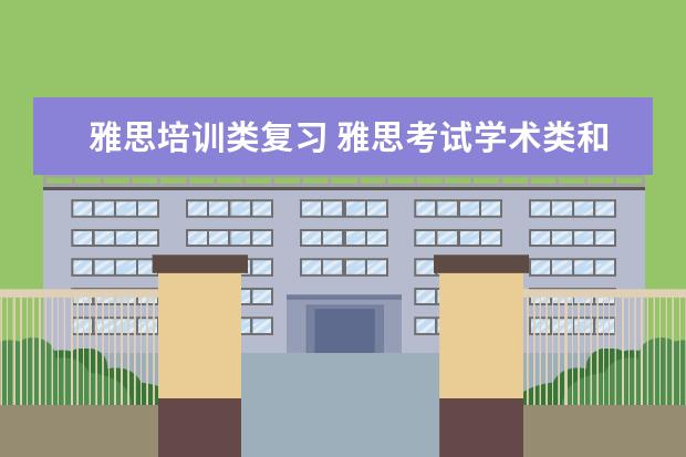 雅思培训类复习 雅思考试学术类和培训类的有什么区别