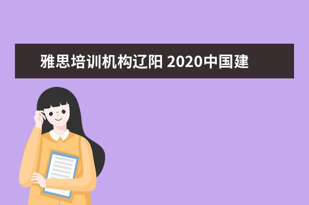 雅思培训机构辽阳 2020中国建设银行招聘有什么条件?