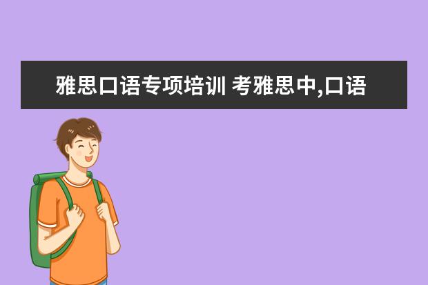 雅思口语专项培训 考雅思中,口语怎么练?
