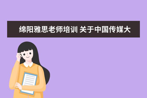 绵阳雅思老师培训 关于中国传媒大学艺术招生的问题