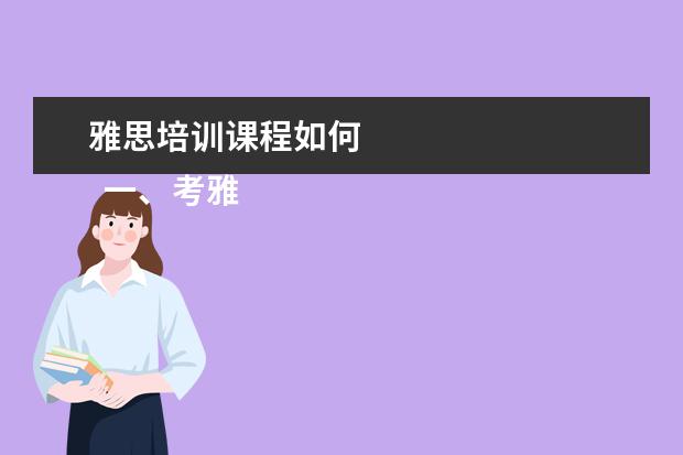 雅思培训课程如何
一、考雅思报班还是自学?