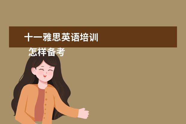 十一雅思英语培训
怎样备考雅思6.5分?
