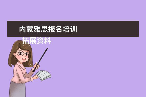 内蒙雅思报名培训
拓展资料
