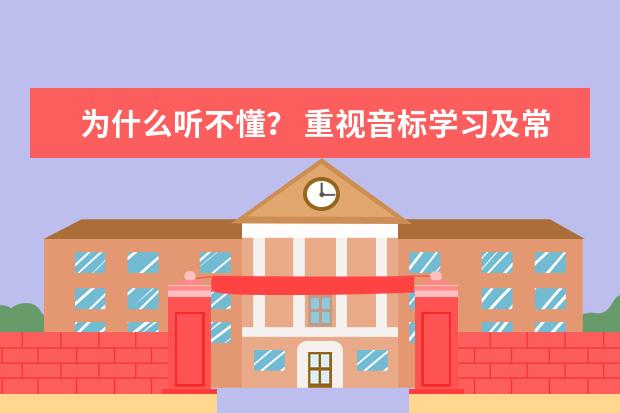 为什么听不懂? 重视音标学习及常见错误读音纠正
