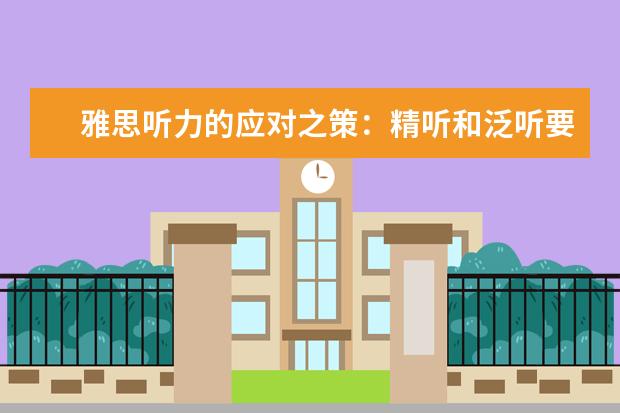 雅思听力的应对之策:精听和泛听要分开练习
