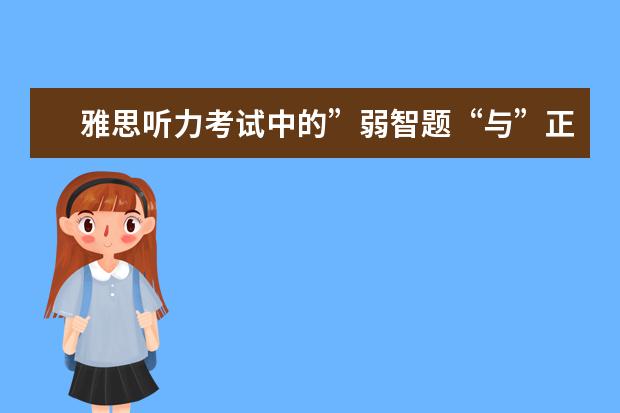 雅思听力考试中的”弱智题“与”正常题“