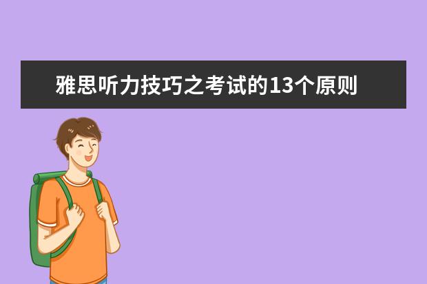 雅思听力技巧之考试的13个原则