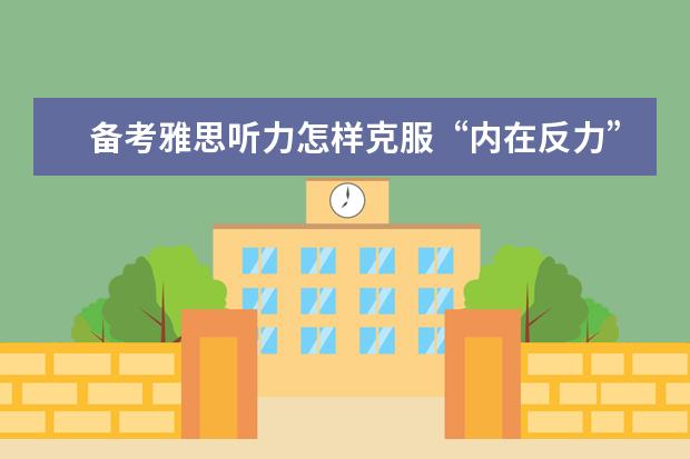 备考雅思听力怎样克服“内在反力”