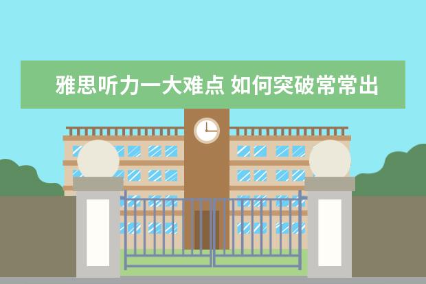 雅思听力一大难点 如何突破常常出现的连读