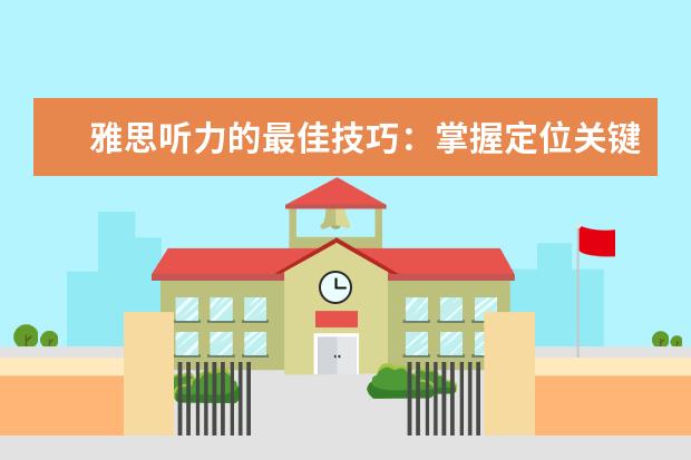 雅思听力的最佳技巧:掌握定位关键词的方法