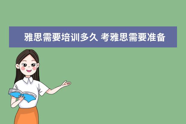 雅思需要培训多久 考雅思需要准备多长时间