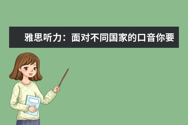 雅思听力:面对不同国家的口音你要如何应对