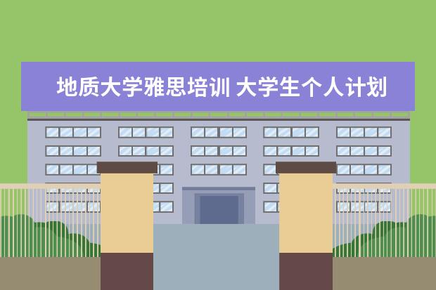 地质大学雅思培训 大学生个人计划