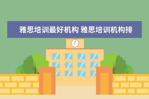 雅思培训最好机构 雅思培训机构排名榜