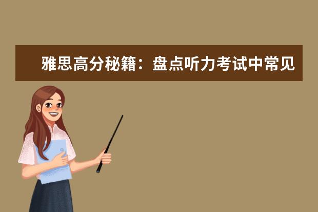 雅思高分秘籍：盘点听力考试中常见的十大场景