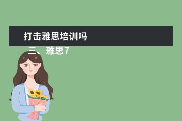 打击雅思培训吗
三、雅思7分案例