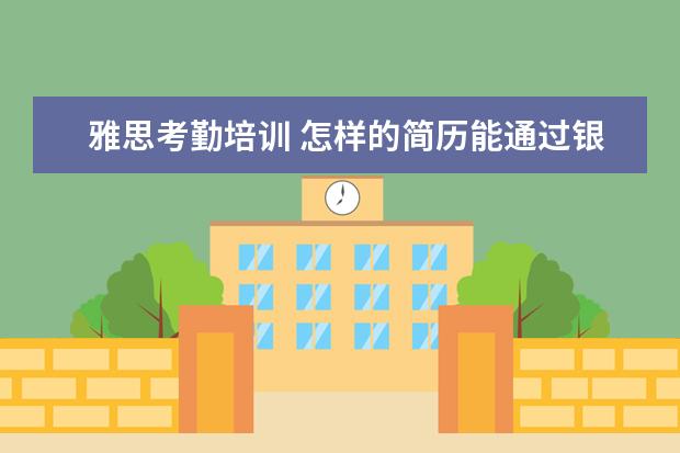 雅思考勤培训 怎样的简历能通过银行校园招聘?