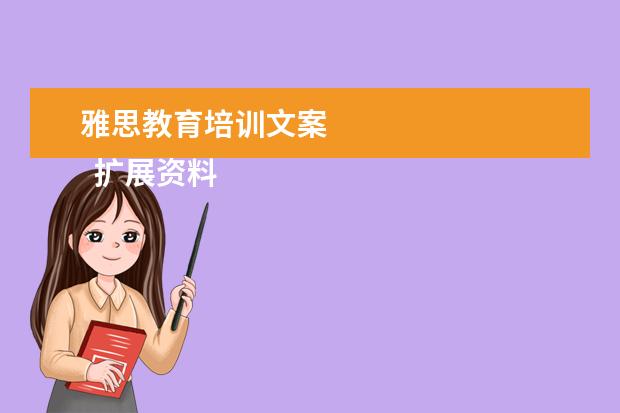雅思教育培训文案
扩展资料: