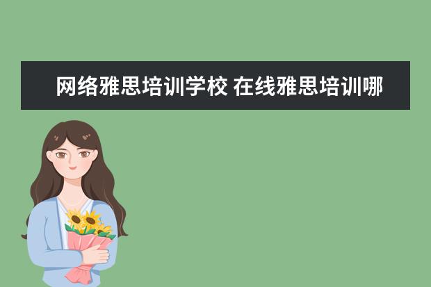 网络雅思培训学校 在线雅思培训哪家好
