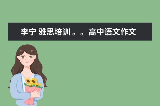 李宁 雅思培训 。。高中语文作文素材3