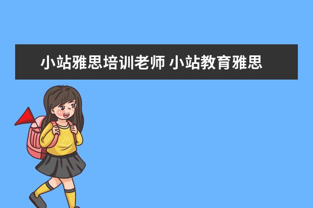 小站雅思培训老师 小站教育雅思 小站雅思培训怎么样